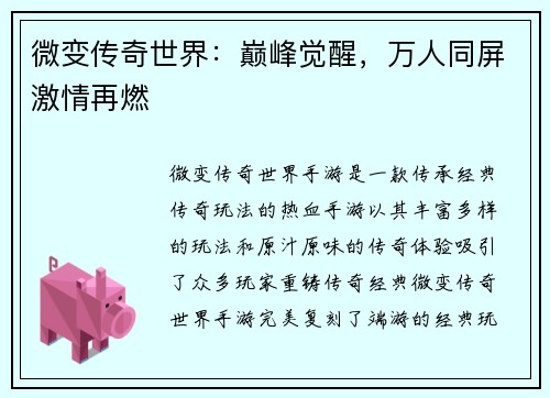 微变传奇世界：巅峰觉醒，万人同屏激情再燃