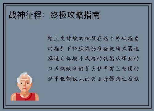 战神征程：终极攻略指南