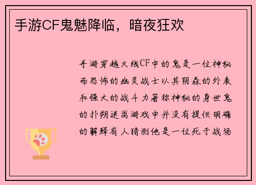 手游CF鬼魅降临，暗夜狂欢