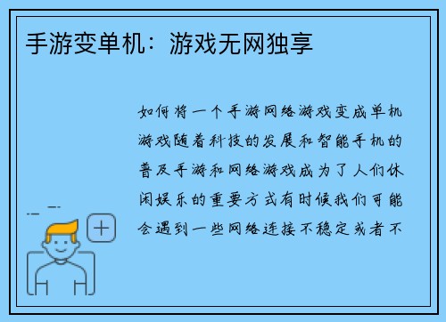 手游变单机：游戏无网独享