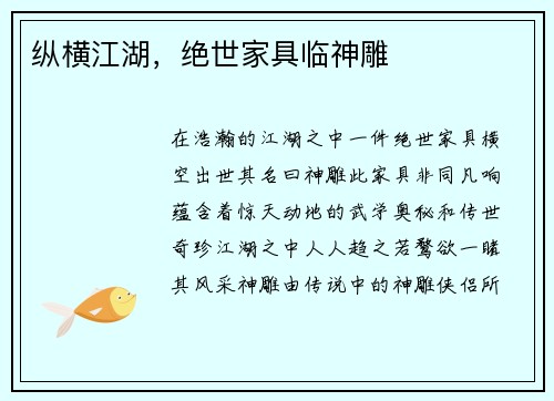 纵横江湖,绝世家具临神雕 纵横江湖,绝世家具临神雕
