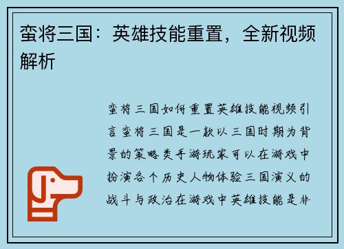 蛮将三国：英雄技能重置，全新视频解析