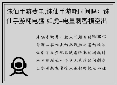 诛仙手游费电,诛仙手游耗时间吗：诛仙手游耗电猛 如虎-电量刺客横空出世