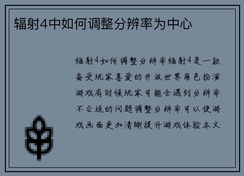 辐射4中如何调整分辨率为中心