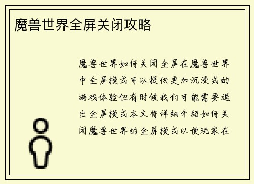 魔兽世界全屏关闭攻略